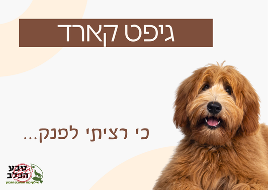 גיפט קארד - טבע הכלב ציוד כלבני