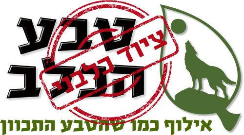 טבע הכלב - ציוד כלבני